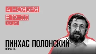 Пинхас Полонский. Жизнь Моисея в динамике