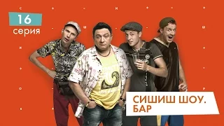 СышышьШоу. Бар. Серия 16 | НЛО TV