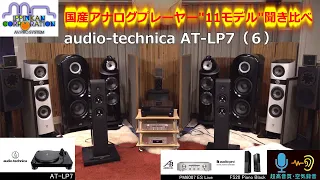 アナログプレーヤー11台聞き比べ（６） audio-technica AT-LP7
