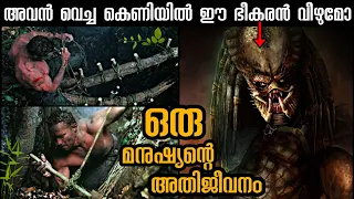 ഒരു സാധാരണ മനുഷ്യൻ നേരിടുന്നത് കരുത്തനായ ഭീകരജീവിയെ | Predator Malayalam Explanation Video Part 2