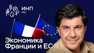 Парадоксы экономического роста Европы и Франции в 2023