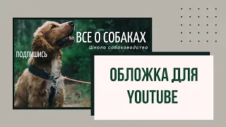 Оформление канала YouTube. Размеры. Как сделать Бесплатную обложку в сервисе Canva