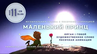 «Маленький принц». Музыкальная сказка с песочной анимацией – концерт в Соборе на Малой Грузинской