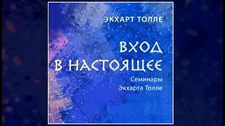 Вход в настоящее | Экхарт Толе (аудиокнига)