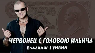 Владимир Гунбин  Червонец с головою Ильича