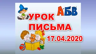 Урок письма. 17  квітня 2020 р. Українська мова. 1 клас.