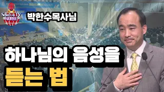 박한수목사님, 하나님의 음성을 듣는 법,