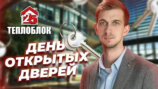 День открытых дверей "Теплоблок25".