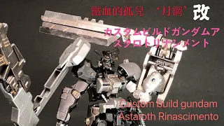 Custom build1/144 IRON-BLOODED ORPHANS,鐵血的孤兒 Gundam Astaroth Rinascimento,全改造,高達'月鋼''Gekko',tutorial