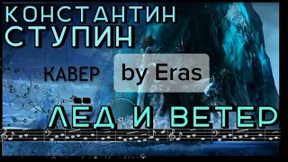 Лед и ветер(cover)