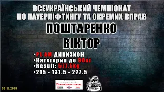 Поштаренко Віктор / PL 580kg / ВСЕУКРАЇНСЬКИЙ ЧЕМПІОНАТ ПО ПАУЕРЛІФТИНГУ WPC (2019)