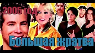 Большая жратва 2005 год трейлер фильма на русском