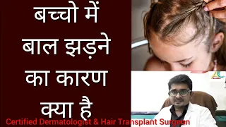 #HairFall In #Children | बच्चो में हेयर फॉल का कारण और इलाज़ Dr Naval Patel