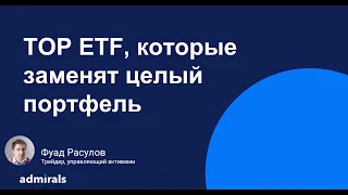 ТОП ETF, которые заменят целый портфель