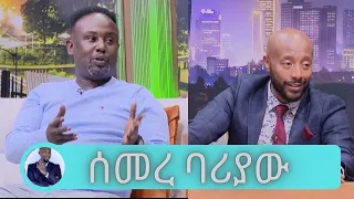 እማምንበትን ነገር አናገራለሁ … ከአድናቂው የተበረከተለት የመኪና ስጦታ ...  ጋዜጠኛ እና የህግ ባለሞያው ሰመረ ባሪያው አዲስ መጽሀፉን ያስተዋውቃል