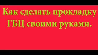 Как сделать прокладку ГБЦ своими руками.