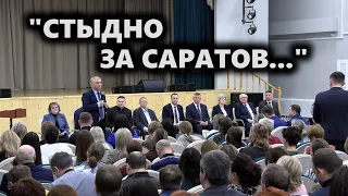 "Стыдно за Саратов..."