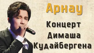 📣«Арнау». Концерт Димаша Кудайбергена на Национальном канале!✯SUB✯