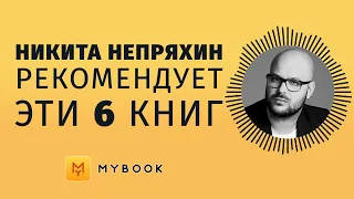 Никита Непряхин советует ПОЧИТАТЬ | Читай меня полностью