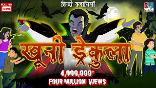 खूनी ड्रैकुला- Horror Kahaniya | Horror Story in Hindi | Hindi Kahaniya | Bhutiya Dracula | Dracula