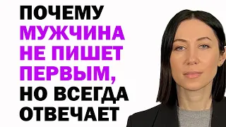 Почему Мужчина Не Пишет Первым, Но Всегда Отвечает: 10 Причин. Что С Этим Делать И Как Вести Себя