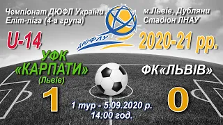 "УФК-Карпати" - ФК "Львів" 1:0. U-14. Еліт-ліга України 2020-21. 1 тур. 5.09.20 р. Поч.14:00 год.