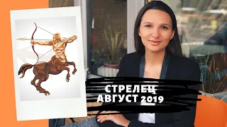 СТРЕЛЕЦ – гороскоп на АВГУСТ 2019 года от Натальи Алешиной