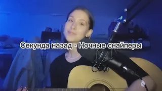 Секунду назад - Ночные снайперы (cover by U. Y. T.)