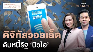 ‘หนี้สาธารณะ’ พุ่งทำนิวไฮ เคาะกู้เพิ่มทำดิจิทัลวอลเล็ต เสี่ยงแค่ไหน | Morning Wealth 29 พ.ค. 2567