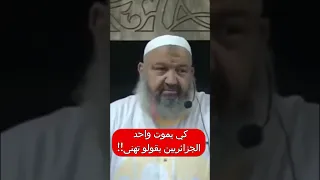 الجزائريين كي يموت واحد يقولو تهنى الشيخ رشيد بن عطاء الله