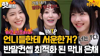 From Angry KAZUHA to Adolescent EUNCHAE, LE SSERAFIM roasting each other↗｜Knowing Bros｜JTBC