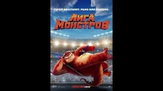 Лига монстров (Rumble) 2022 русский трейлер