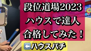 【2023達人】"""ハウスバチ"""合格【2,3曲目正攻法】