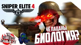 Sniper Elite 4 "Самый Баг"