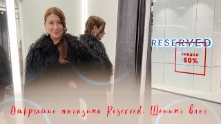 Открытие магазина Reserved / Обзор и шопинг влог с примеркой