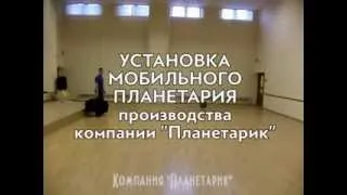 Мобильный планетарий: установка