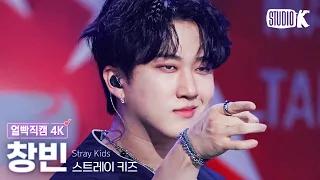 [얼빡직캠 4K] 스트레이 키즈 창빈 '특(S-Class)'(Stray Kids CHANGBIN Facecam) @뮤직뱅크(Music Bank) 230602