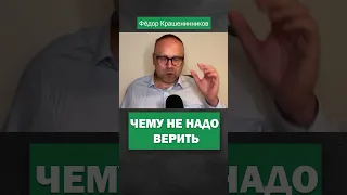 Чему не надо верить