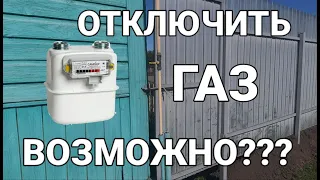 Отключить газ возможно???