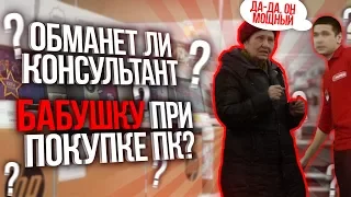 ОБМАНЕТ ЛИ КОНСУЛЬТАНТ БАБУШКУ ПРИ ПОКУПКЕ ПК?!