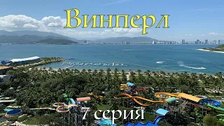 Винперл (Vinpearl) Нячанг 2019 - Диснейленд по-вьетнамски