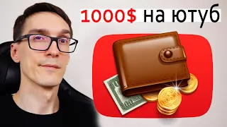 Как заработать на YouTube 1000$ (формула для расчета). Заработок на ютубе 6000$ за 1 видео #2