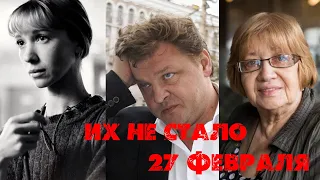 ВСПОМНИМ.../ ИХ НЕ СТАЛО 27 ФЕВРАЛЯ