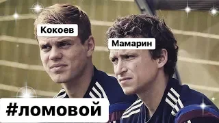 ЛОМОВОЙ - Кокоевмамарин