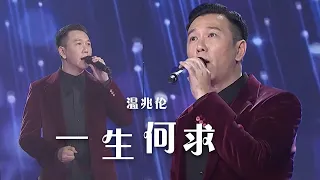 温兆伦粤语开唱《一生何求》 原地封神！[精选中文好歌] | 中国音乐电视 Music TV