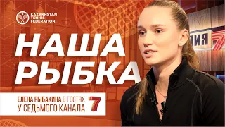 Елена Рыбакина в гостях у "Седьмого канала"