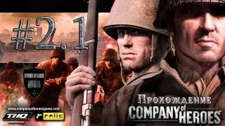 Company of Heroes #2.1 [Вьервиль]