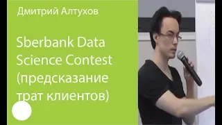 028. Sberbank Data Science Contest (предсказание трат клиентов) — Дмитрий Алтухов