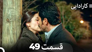 FULL HD (Dooble Farsi) کارادایی قسمت 49