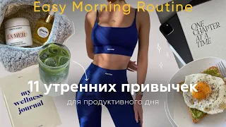 Утренние ПРИВЫЧКИ, которые изменили мою жизнь. Как вставать раньше? | Morning Routine